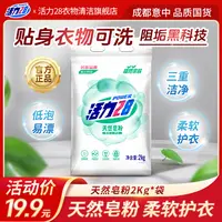 活力28天然皂粉2kg/袋亲肤配方柔软蓬松家用去污去渍阻垢深层