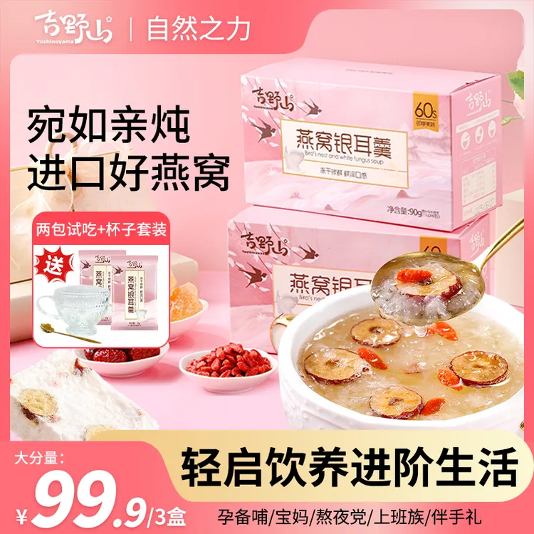 吉野山燕窝银耳羹冲泡即食营养早餐代餐速食低脂美味滋补中秋送礼