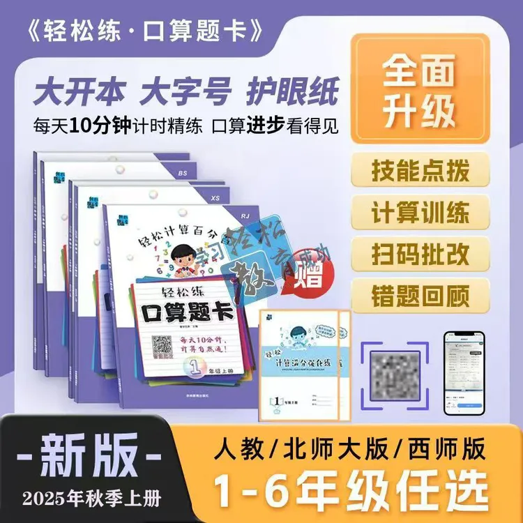 【开学季】2025秋季上册新版 计算天天练+赠送计算强化练练出好成绩