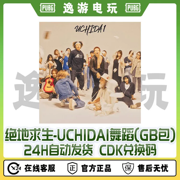 STEAM端游绝地求生uchida1舞蹈CDK兑换码(GB包)