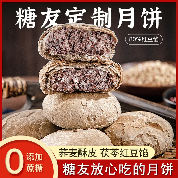 金面杖荞麦酥皮茯苓红豆月饼无加蔗糖传统手工糖友老年人中秋送礼