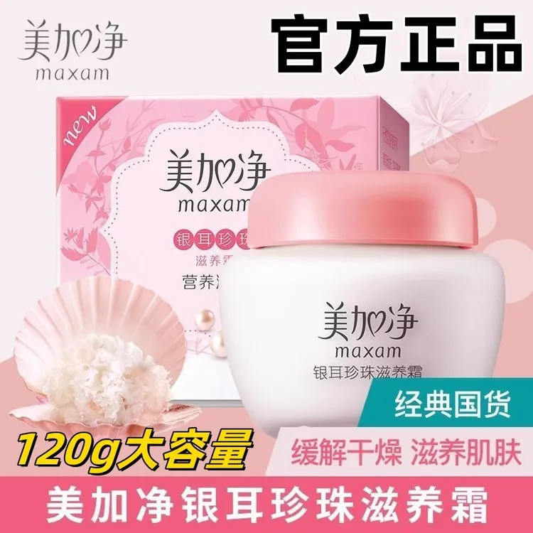 美加净银耳珍珠滋养霜120g易吸收补水保湿滋润雪花膏护肤面霜正品