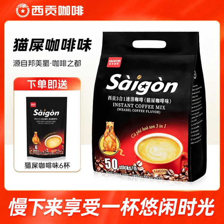 越南西贡咖啡猫屎咖啡味850g/袋进口三合一速溶咖啡冲调饮品50条
