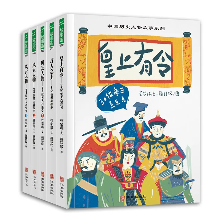 中国历史人物故事系列（全5册）：皇上有令/万人之上/风云人物