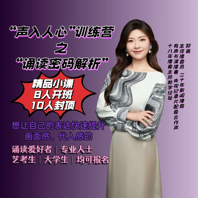 声入人心训练营·诵读密码解析
