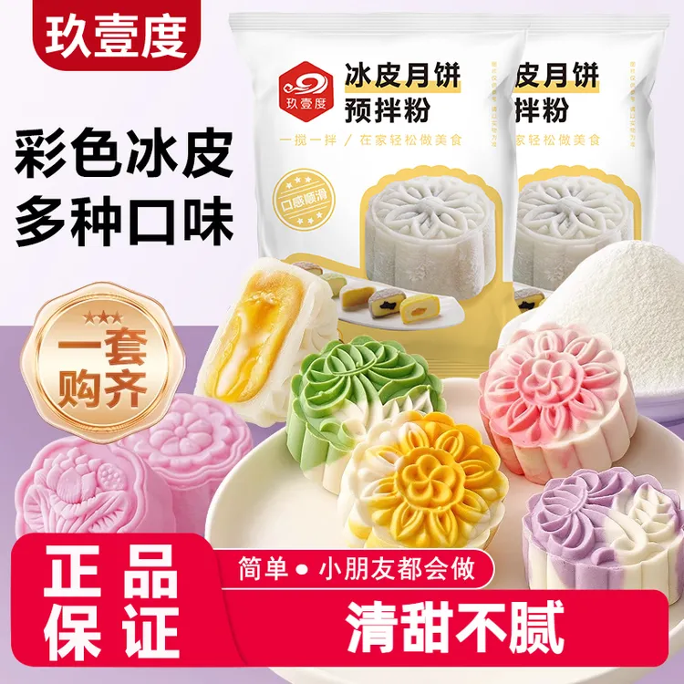 彩色冰皮月饼预拌粉冰皮粉专用粉全套自制材料免蒸制作套餐团建
