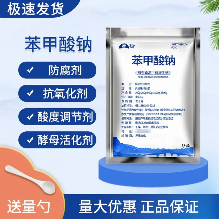 苯甲酸钠食品级饮料果蔬泡菜酱油糕点防腐剂可食用保鲜剂添加剂