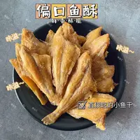 【大侠海鲜】香酥偏口鱼酥 即食小零食 一包80g 到手10包