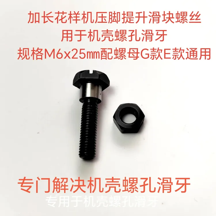 机壳滑牙修复螺丝，加长花样机压脚提升滑块固定螺丝，G款E款通用