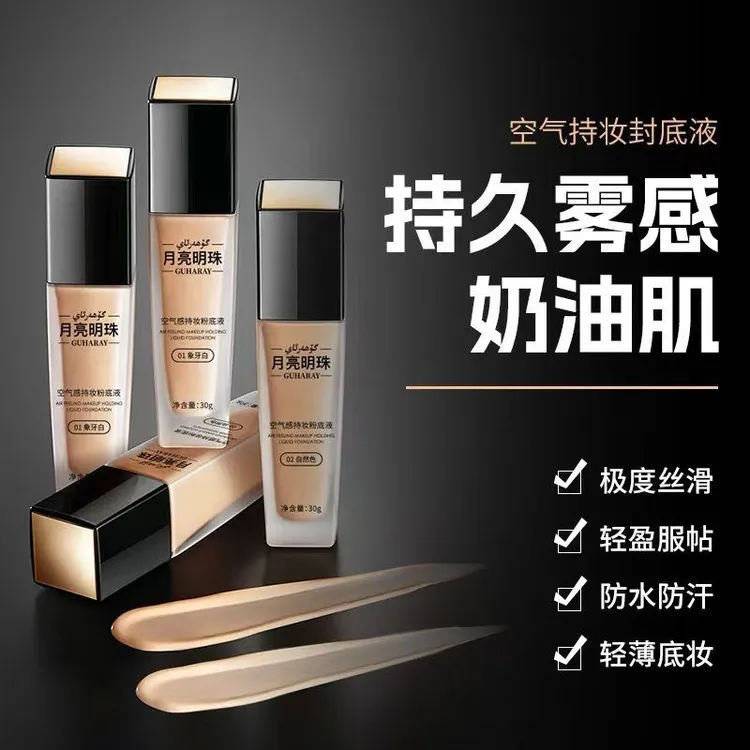 月亮明珠空气感持妆粉底液细腻柔滑质地自然贴服清爽舒适不卡粉