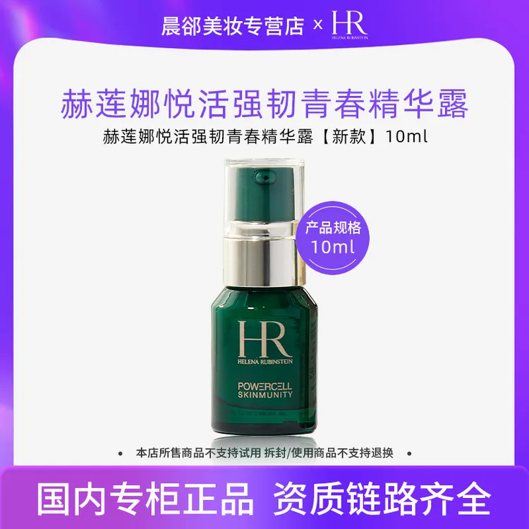 【效期2610】赫莲娜悦活强韧青春精华露10ml绿宝瓶精华