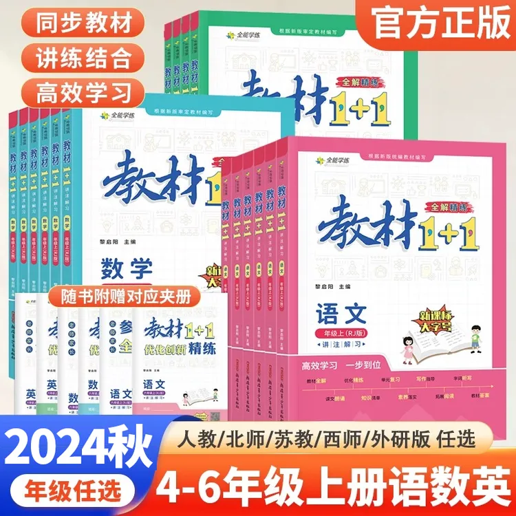 教材全解1+1小学一二三四五六年级上册语文数学英语教材全解