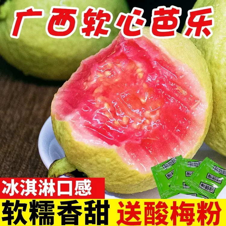 广西红心芭乐番石榴软糯香甜奶油胭脂红新鲜芭乐包邮