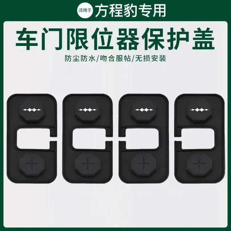 适用方程豹豹5豹8钛3钛7四门改装车门锁扣盖限位器硅胶保护套装饰