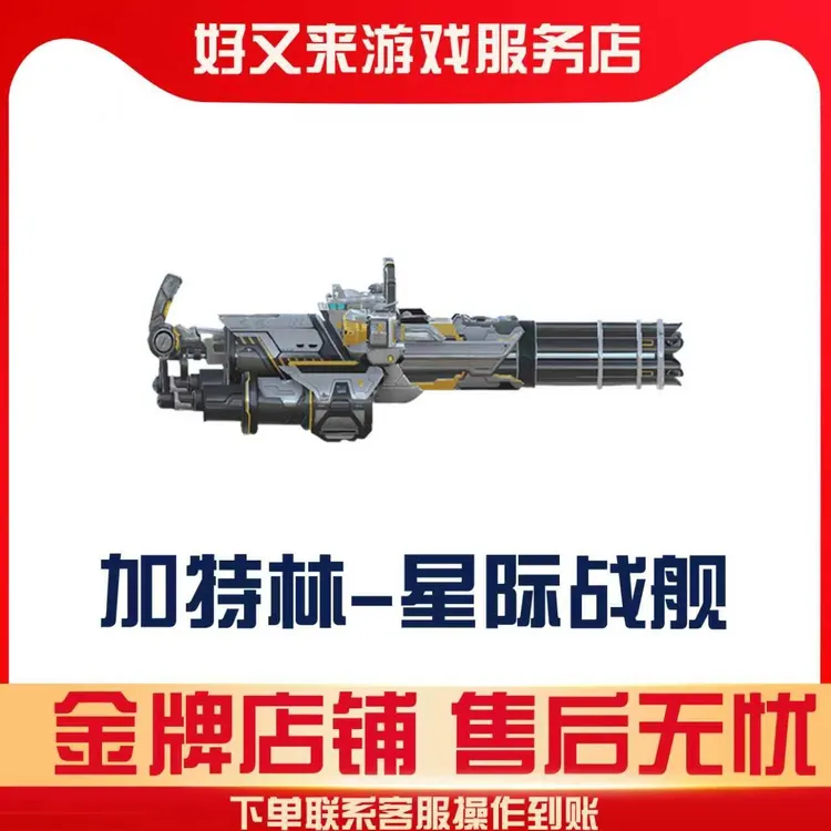 【加特林-星际战舰】CFM手游穿越火线高级币邀请追月高级币追月宝库