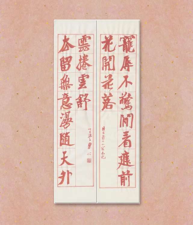 崔寒柏 手绘朱丝格玉版宣龙门联 宠辱 去留 17*68cm*2