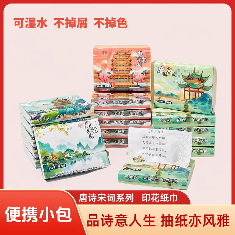亲子秀唐诗宋词印花纸巾抽纸餐巾纸小方包经典国潮风古诗词面巾纸