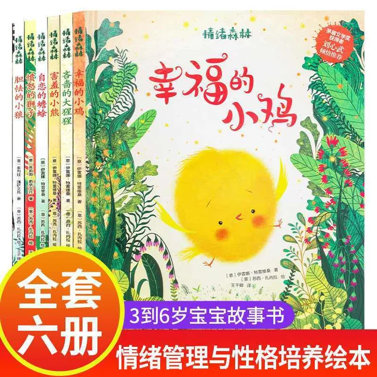 正版 情绪森林全套6册 儿童情绪管理与性格培养有声读物绘本书籍