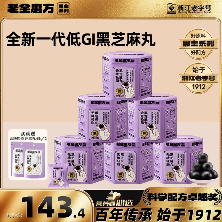 【黑金系列】老金磨方无糖轻脂黑芝麻丸108g+2袋45g低GI软糯零食