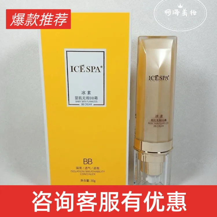 ICESPA冰素婴肌无瑕BB霜清爽保湿遮瑕不脱妆轻薄补水不卡粉正品