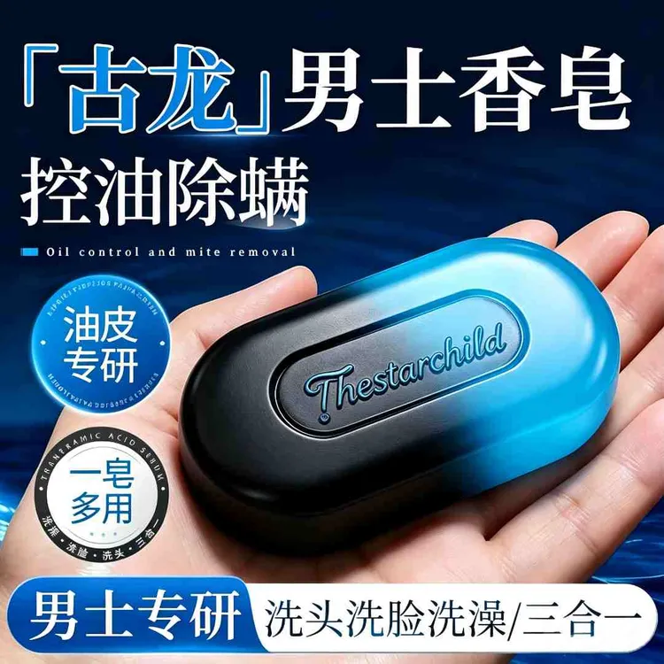 双色古龙香皂男士洗澡洗头洗脸三效合一控油抑痘除螨持久清爽留香