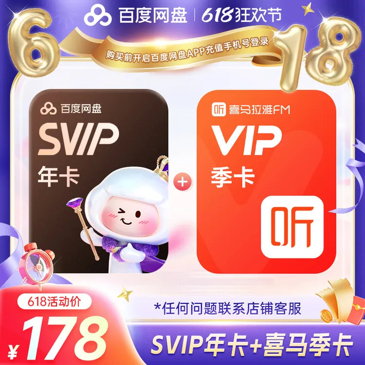 【618买一得二】百度网盘svip年卡＋喜马拉雅vip季卡 自动充值