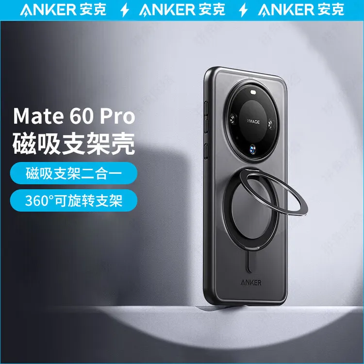 ANKER/安克适用华为系列磨砂磁吸支架气囊手机壳保护套支架ZB02
