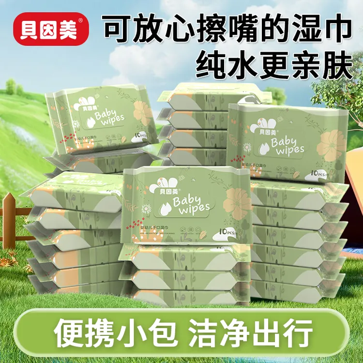 贝因美婴儿专用独立小包便携湿巾10抽超纯水手口湿巾宝宝清洁湿巾