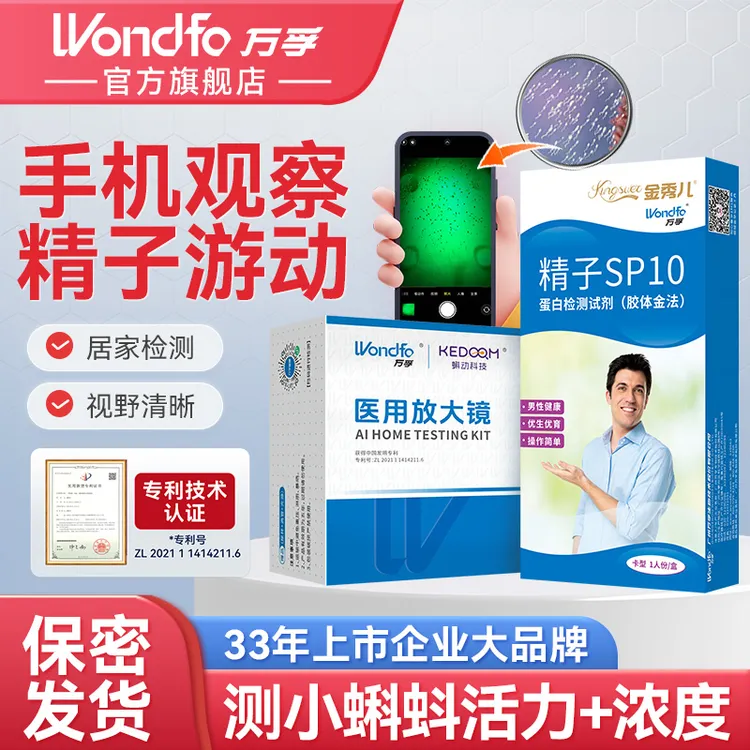 万孚医用放大镜测精子小蝌蚪活力浓度仪器恋爱测试纸精子质量检测万孚试纸男士精液检测备孕