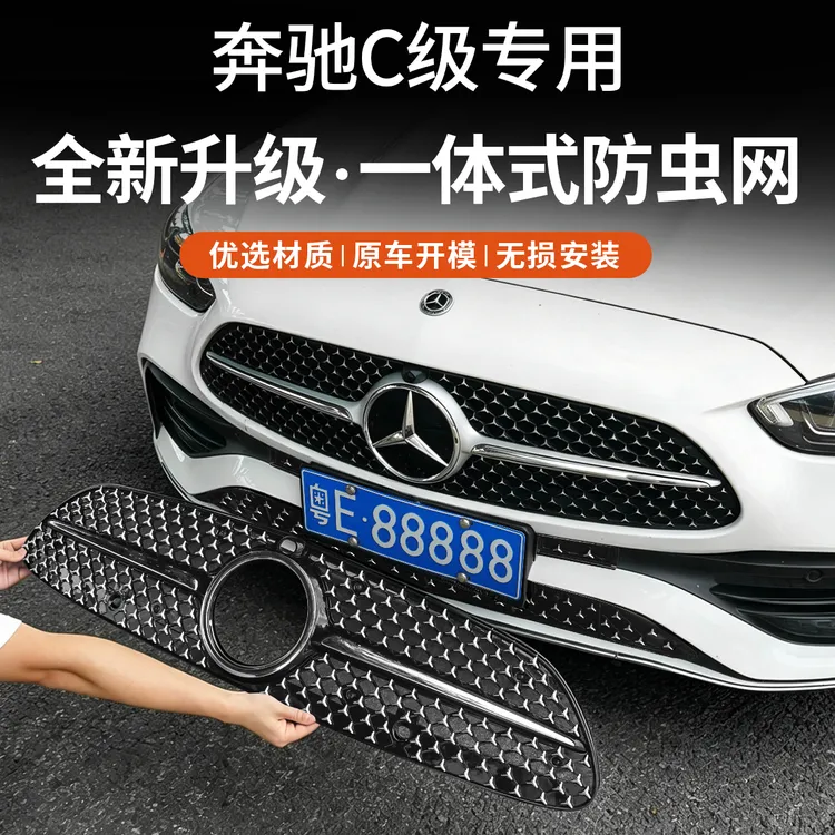 适用于奔驰C260L一体式防虫网C级中网防护防尘网c200L改装饰配件