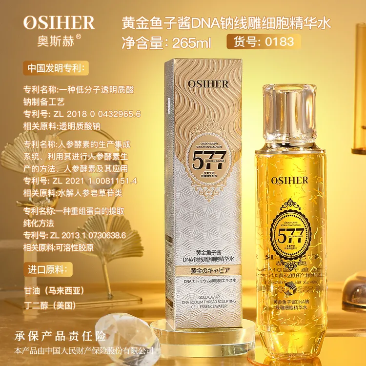 奥斯赫577 黄金鱼子酱DNA钠线雕细胞精华水补水保湿紧致精华水