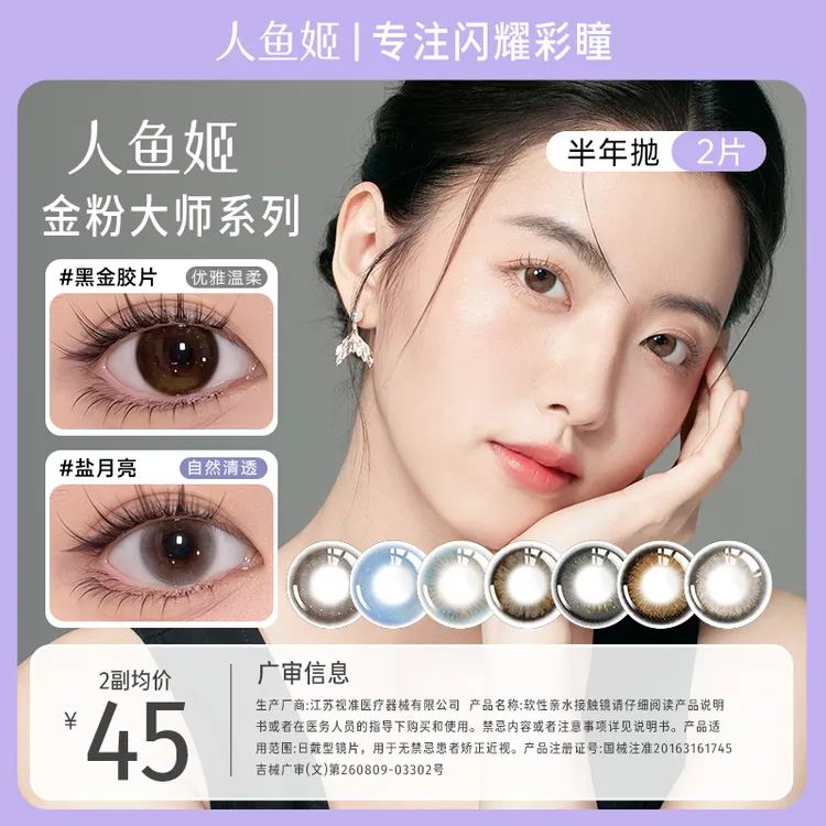 人鱼姬美瞳半年抛【金粉大师】小直径微混血美瞳 盐月亮 烟波蓝 2片
