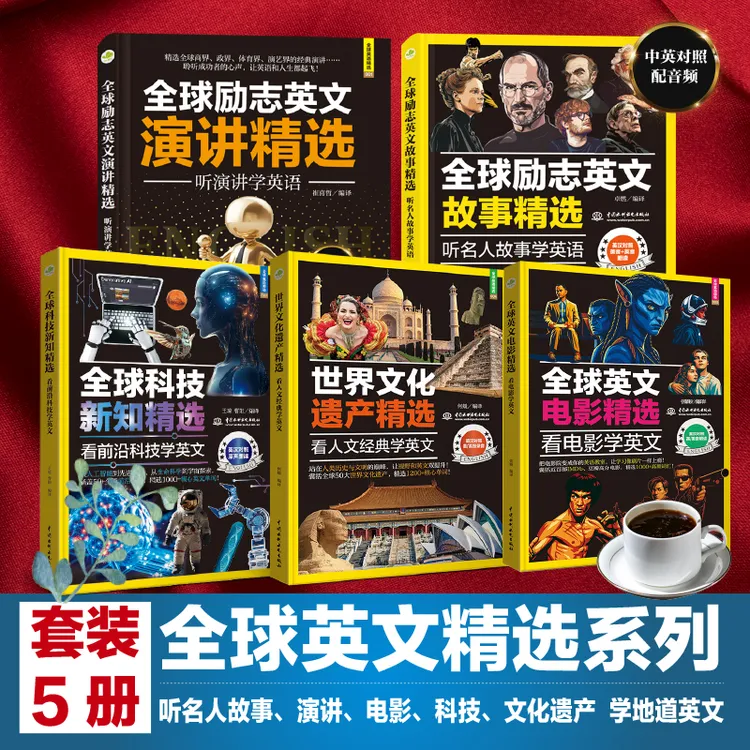 【套装5册】全球励志英文：演讲故事科技遗产电影 学地道英语 配音频