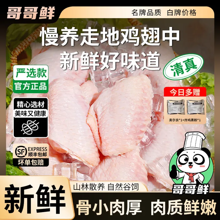 哥哥鲜 清真正宗鸡翅中生鲜新鲜批发鸡中翅生鲜批发 包冰率不含冰