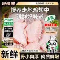 哥哥鲜 清真正宗鸡翅中翅生鲜新鲜辣酱鸡翅生鲜批发 包冰率不含冰