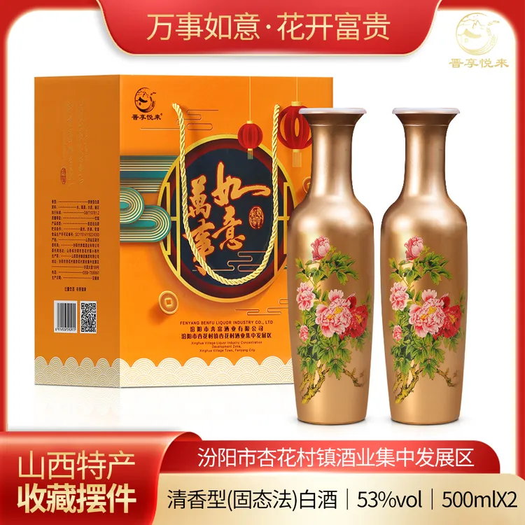晋享悦来整箱两瓶杏花村镇清香型万事如意白酒礼盒53度500ml*2瓶