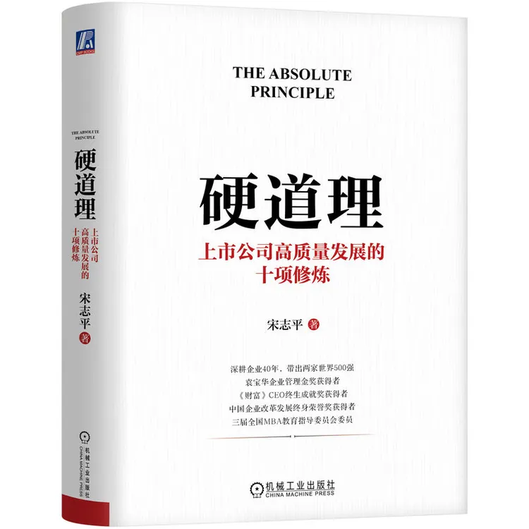 宋志平经营管理防御系列硬道理有效的经营者共享机制官方正版