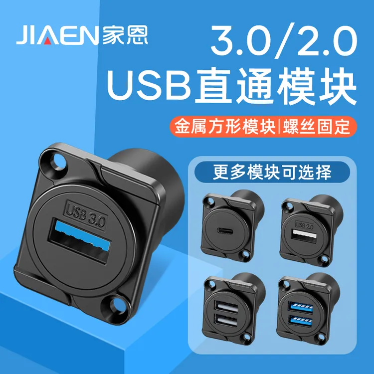 家恩D型模块插座USB数据传输3.0安装86面板机柜双通直插高速2.0