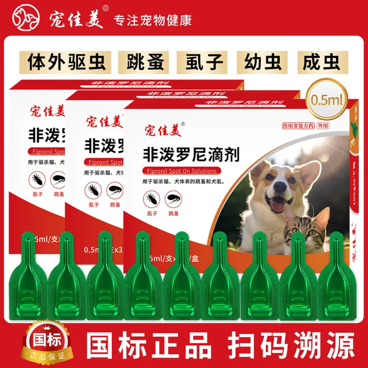【粉丝专享】非泼罗尼滴剂猫咪驱虫药猫狗狗体外犬跳蚤蜱虫狗狗同驱
