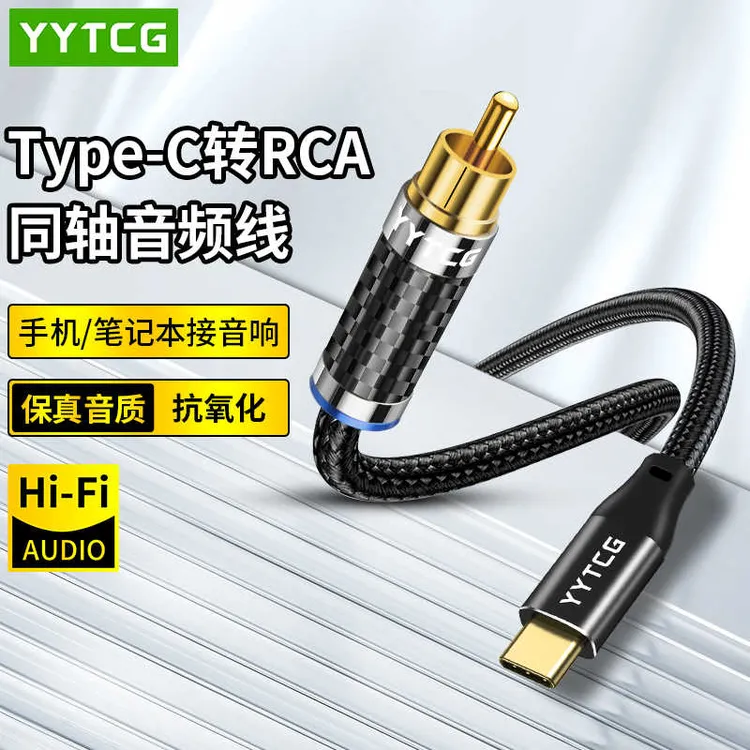 typec转rca莲花头spdif手机平板笔记本接功放音箱数字同轴音频线