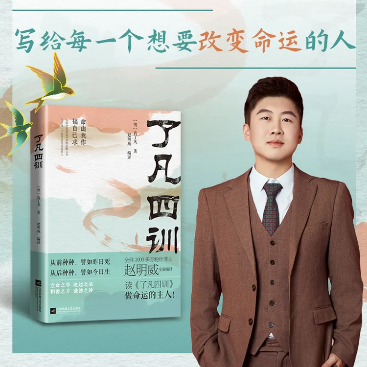 【明威粉丝专属】了凡四训:逆天改命，我命由我不由天国学经典