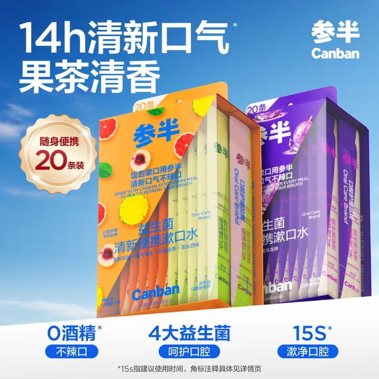 参半益生菌漱口水清新口气果味留香旅行办公独立便携20条-SZ