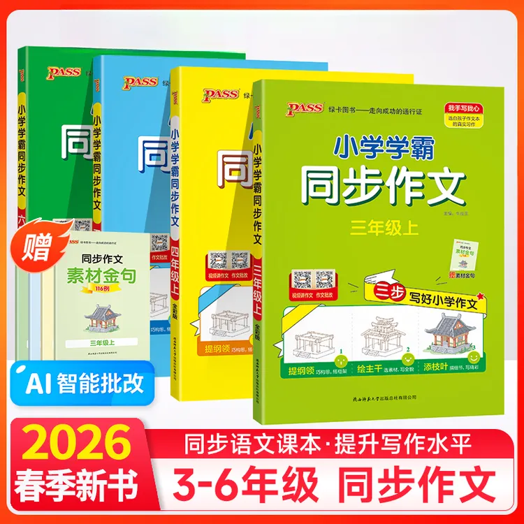 2026春绿卡小学学霸同步作文1-6年级看图写话看图说话写话大全书