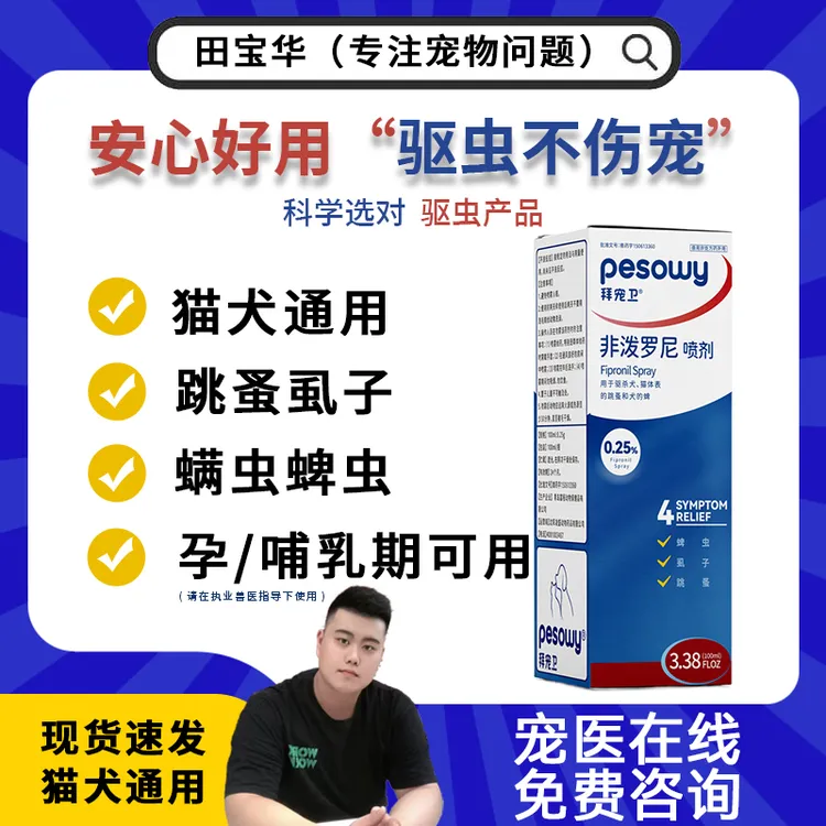 拜宠卫非泼罗尼喷剂100ml/瓶