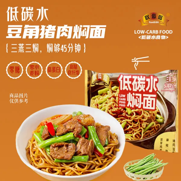 新品上市！【碳低低（低碳水）豆角猪肉焖面】*速冻加热即食面点