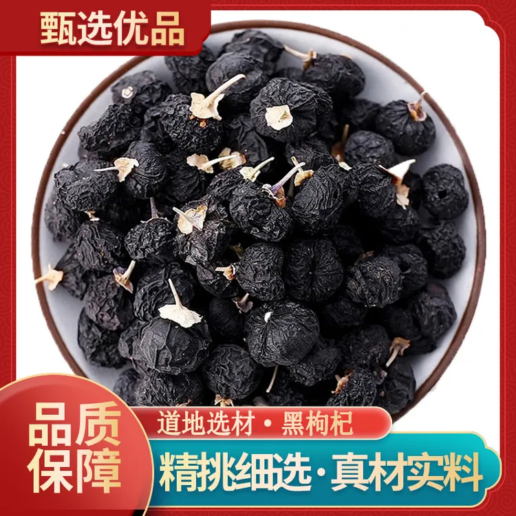 御道汉方黑枸杞正宗青海原产地黑枸杞子新货泡茶泡水喝正品100g