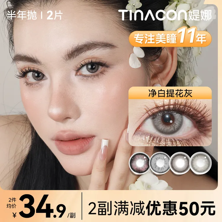 媞娜【辣妹公式】缇娜美瞳半年抛亚裔混血风棕色小直径隐形眼镜2片