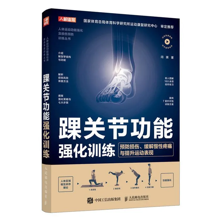 踝关节功能强化训练 预防损伤 缓解慢性疼痛与提升运动表现
