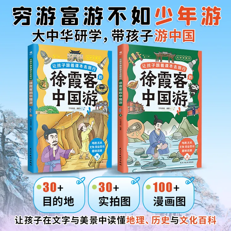 让孩子跟着课本去旅行：徐霞客的中国游（全两册）