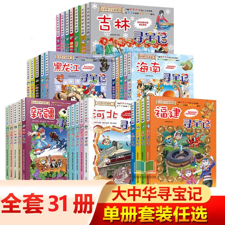 大中华寻宝记系列（1-31）【任选】【自】
